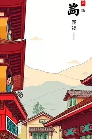 甜宠日常作品退婚小姐的甜品铺竖版封面