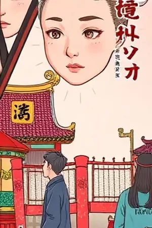悬疑短篇作品回声侦探社竖版封面